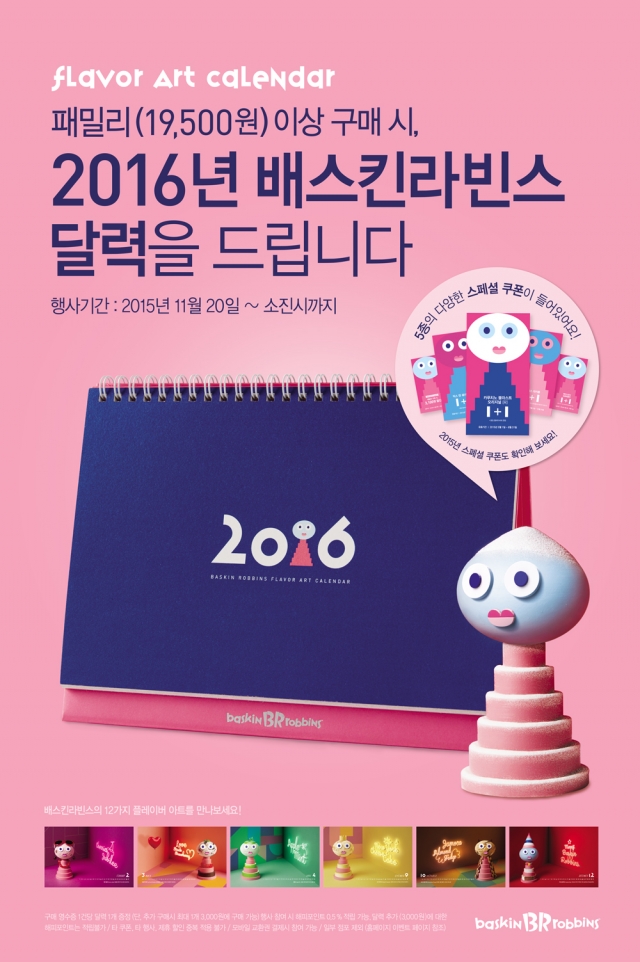 배스킨라빈스_달력 증정 프로모션.jpg