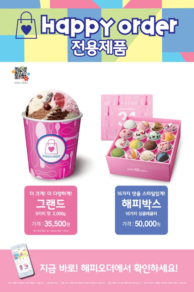 배스킨라빈스_11월 해피오더 프로모션 2.jpg