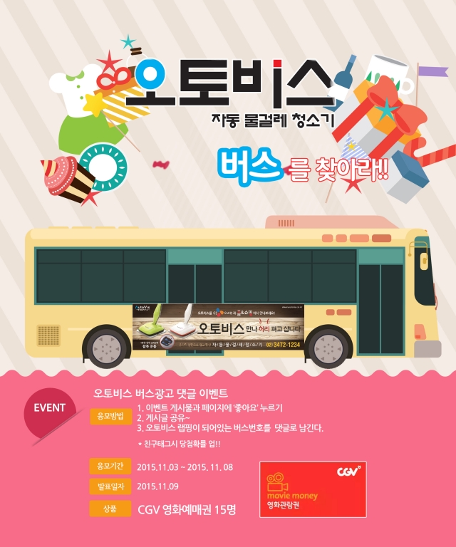 자동 물걸레청소기 전문기업 ‘오토비스’ 버스 랩핑 광고 시작_사진1.jpg