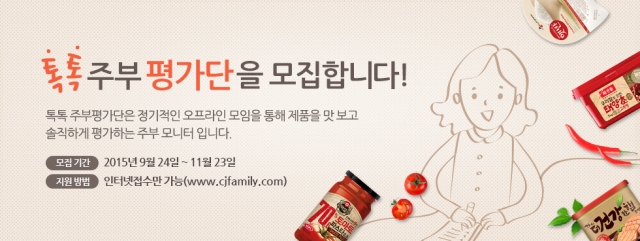 CJ제일제당 톡톡주부평가단 모집.jpg