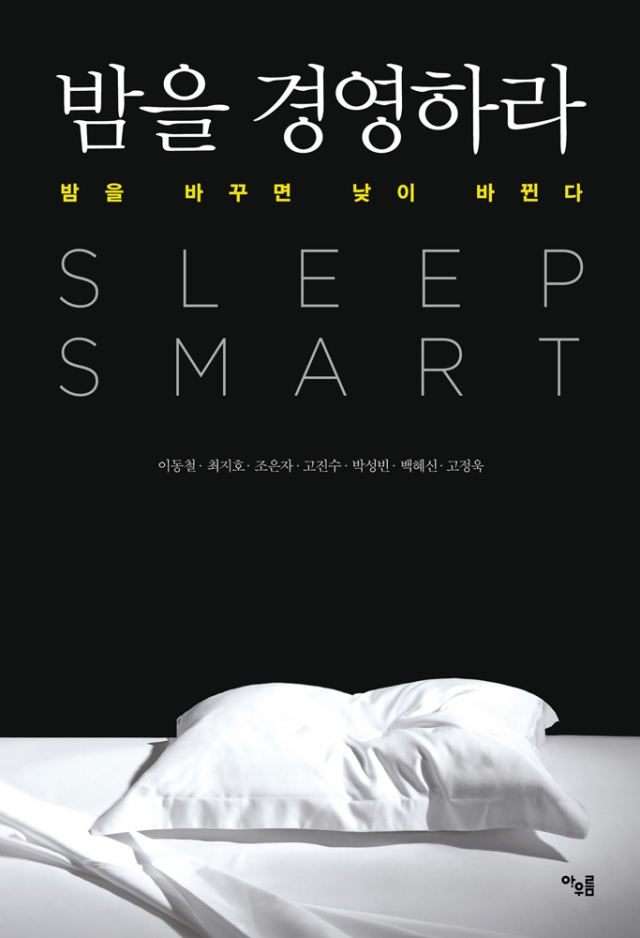 [첨부사진] 이브자리 수면환경연구소 신간, 밤을 경영하라.jpg