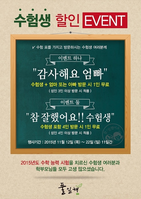 풀잎채 수험생 할인이벤트.jpg