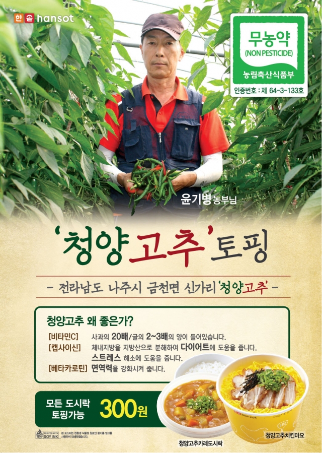한솥도시락 청양고추 출시 포스터.jpg