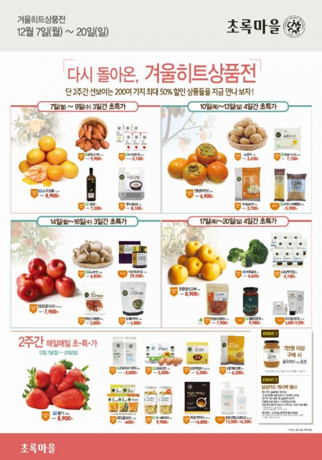 초록마을 겨울히트상품전 개최.JPG