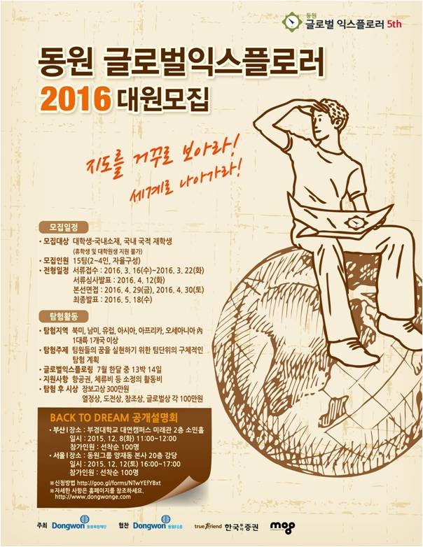 2016 동원글로벌 익스플로러 포스터.jpg