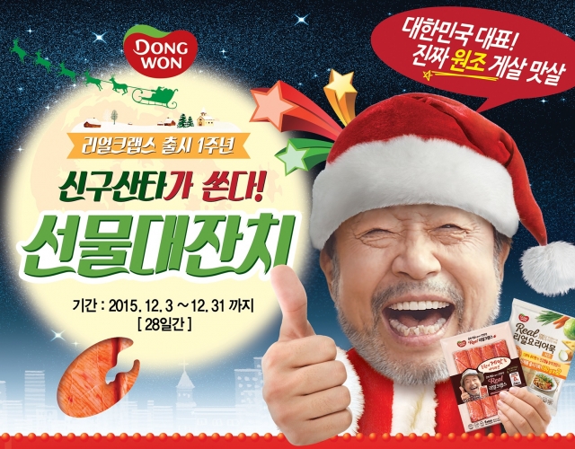 (동원F&B)‘신구 산타가 쏜다!’ 경품행사 진행_151202.jpg