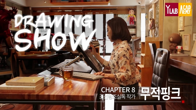 [와이랩아카데미] 조선왕조실톡 무적핑크 와이랩아카데미 드로잉쇼 출연.jpg