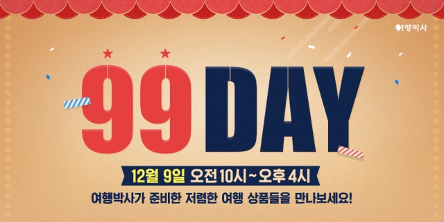 [여행박사]12월 구구데이 이벤트.jpg