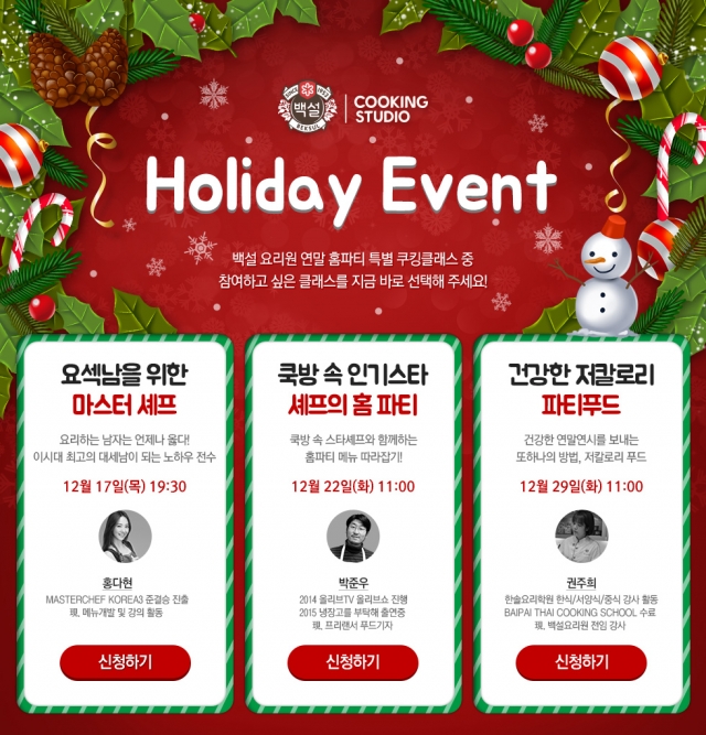 CJ제일제당 백설요리원 연말 홈파티요리 쿠킹클래스 모객 이미지.jpg