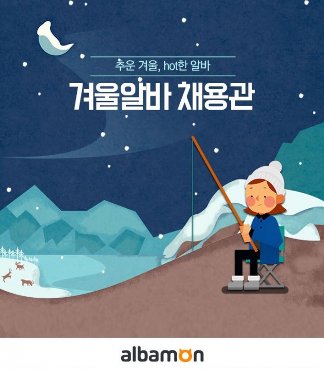 알바몬 겨울알바 채용관.JPG