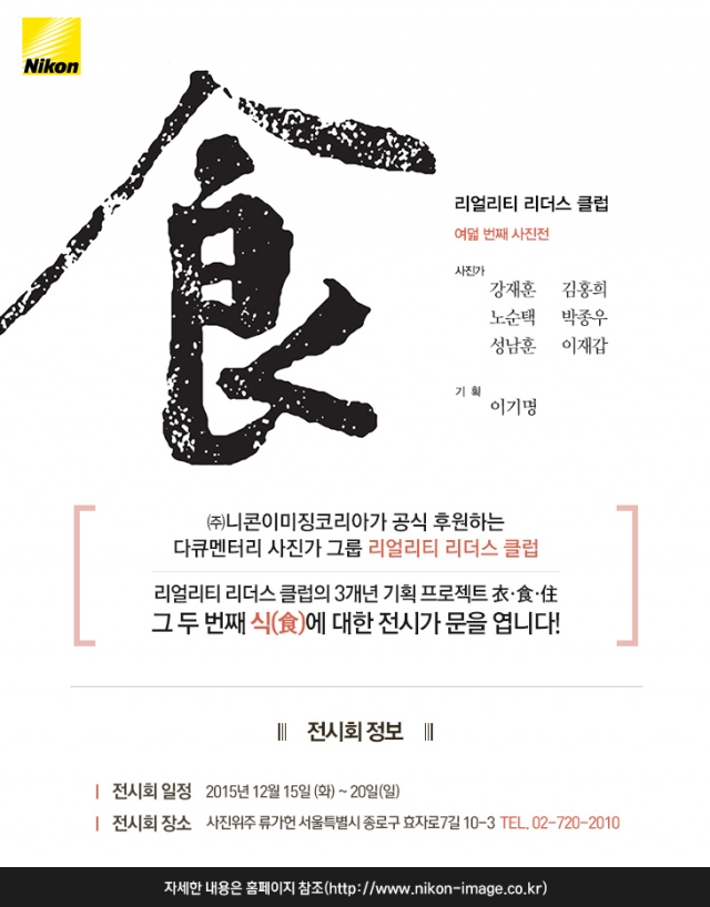 [이미지]니콘이미징코리아, 제8회 리얼리티 리더스클럽 사진전 개최_행사 포스터.jpg