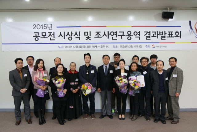 2015 재외동포재단 조사연구용역 결과 발표회·공모전 시상식.JPG