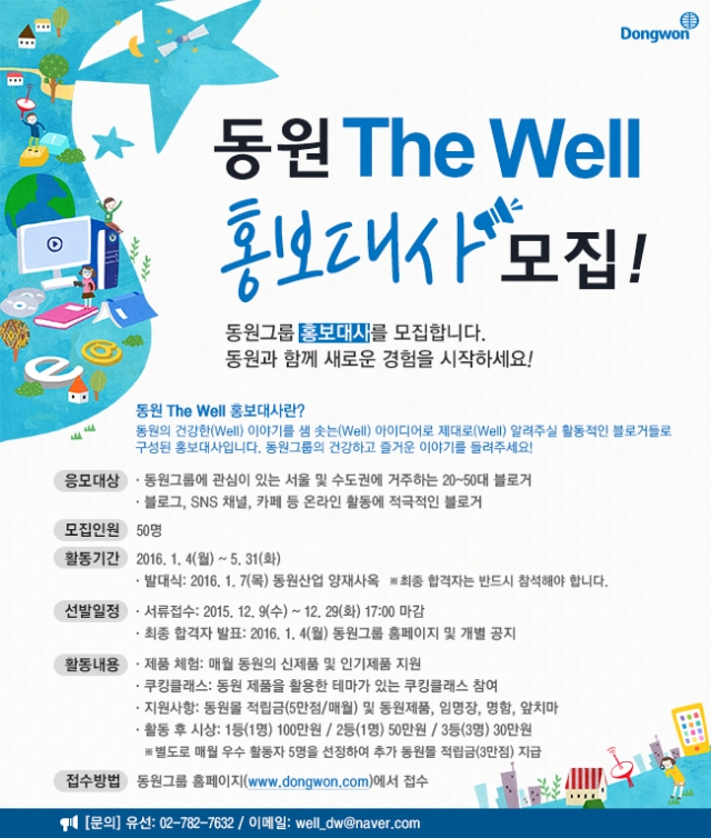 동원 The Well 홍보대사 2기 모집 공고.jpg