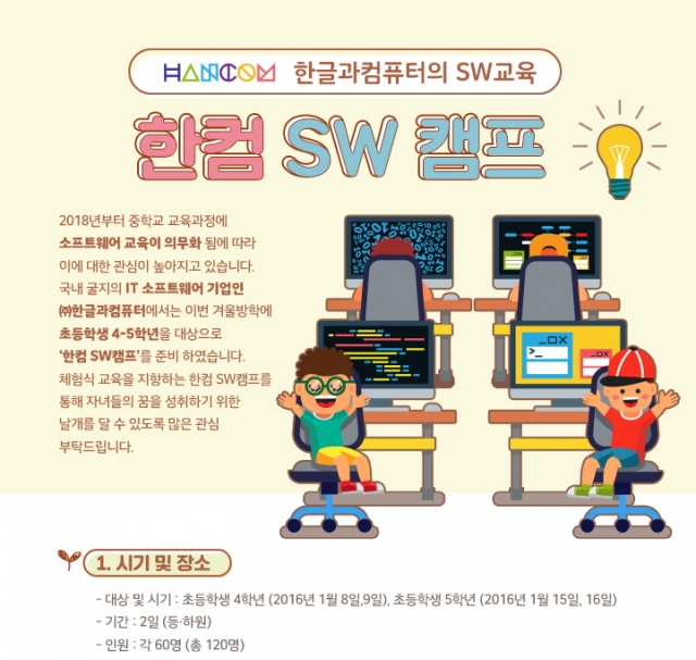 보도자료용_한컴SW캠프안내문.jpg