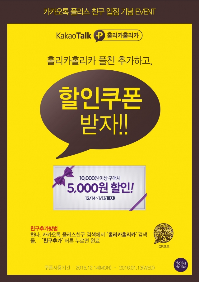 홀리카 홀리카 카카오톡 플러스 친구.jpg