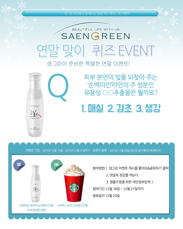 한방 화장품 생그린, 페이스북 연말 퀴즈 이벤트 진행.jpg