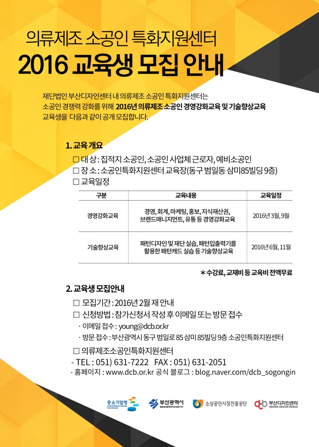 2016년 의류제조 소공인 특화지원센터 2016년 교육생 모집 안내 포스터.jpg