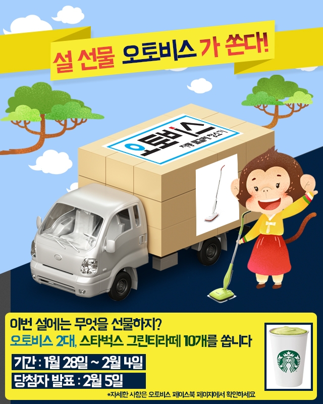 오토비스, ‘설 선물 오토비스가 쏜다’ 이벤트 진행_사진.jpg