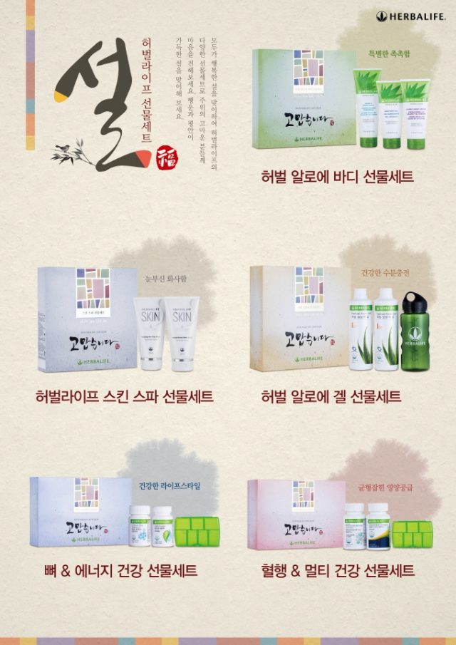 사진자료_소중한 분들을 위한 맞춤형 설 선물, 한국허벌라이프 베스트셀러로 구성된 2016 설날 특별 선물세트 출시.jpg