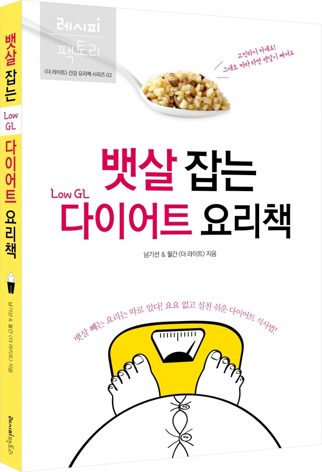 [풀무원] 뱃살 잡는 Low GL 다이어트 요리책(입체).jpg