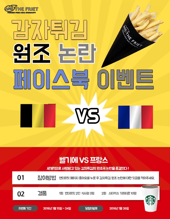 벨기에 감자튀김 ‘앤더프릿’, ‘감자튀김 원조는’ 이벤트 진행_사진.jpg