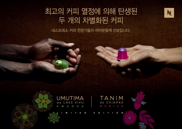 네스프레소-새해 첫 한정판 캡슐 르완다&멕시코 출시.jpg