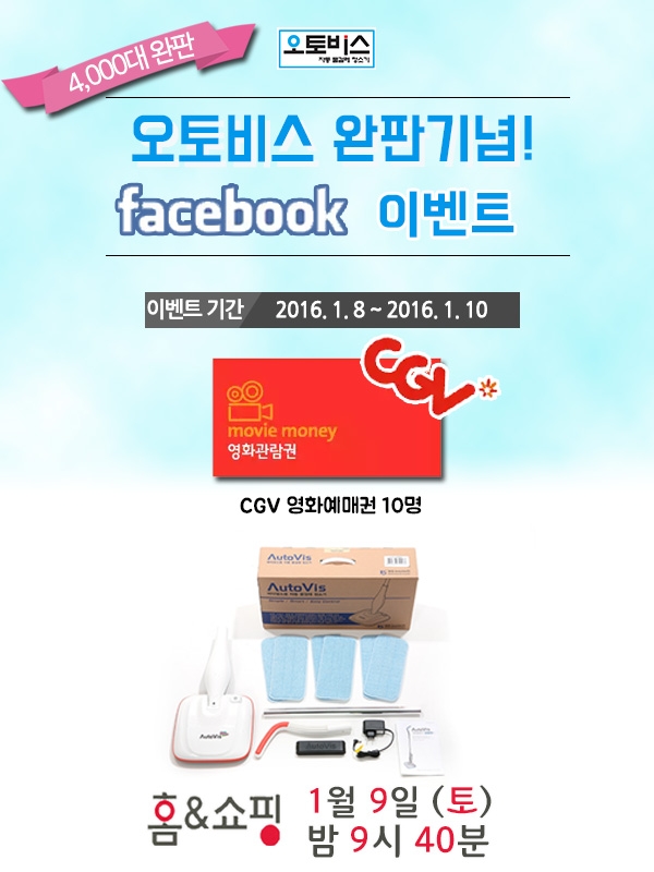 자동물걸레청소기 오토비스, 완판 기념 고객감사 페이스북 이벤트 진행_사진.jpg