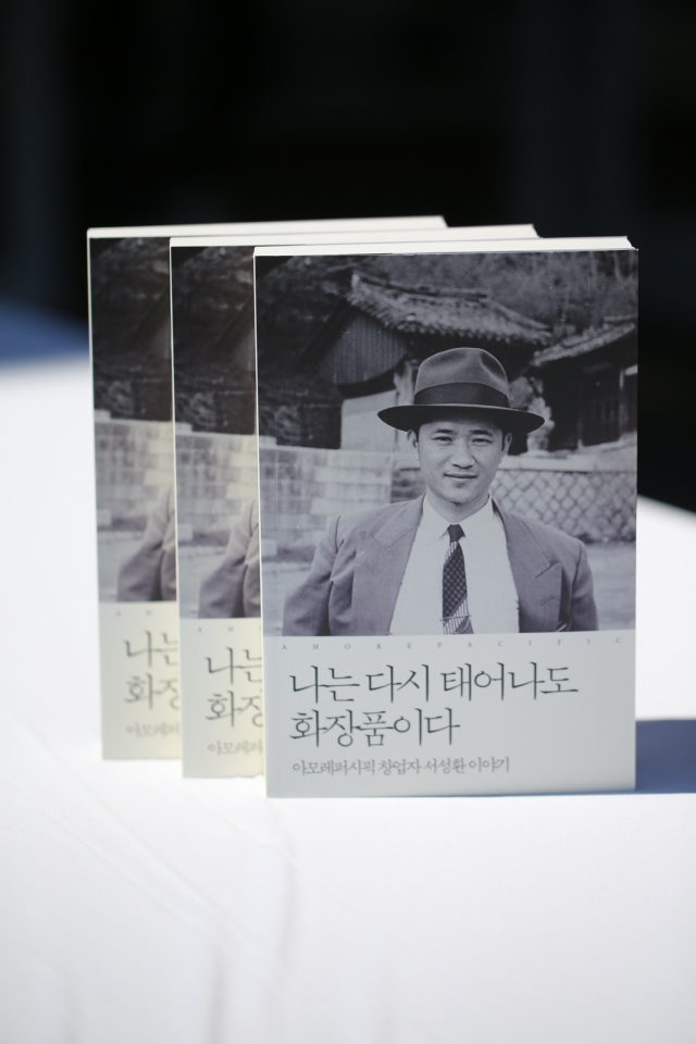 [아모레퍼시픽] 창업자 서성환 회장 평전.jpg