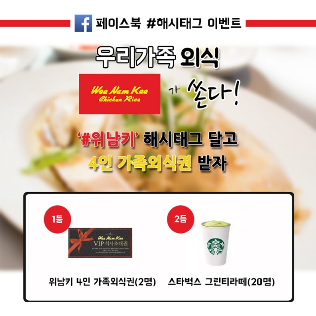싱가포르 치킨라이스 전문점 위남키, 신년맞이 가족 외식이벤트 진행_사진.jpg