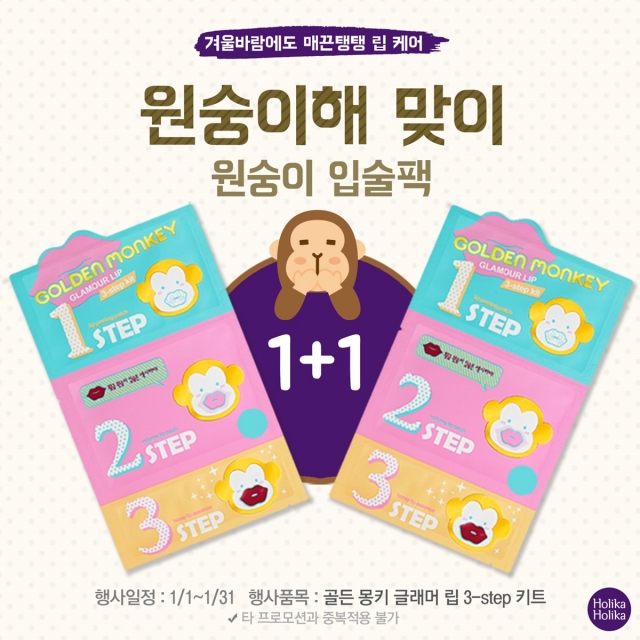 홀리카 홀리카_원숭이해 맞이 ‘골든 몽키 글래머 립 3-Step 키트’ 1+1 이벤트.jpg
