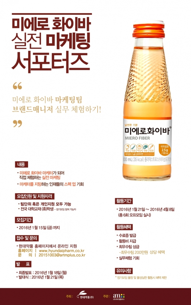 [현대약품] 미에로화이바 실전 마케팅 서포터즈 모집 이미지.jpg