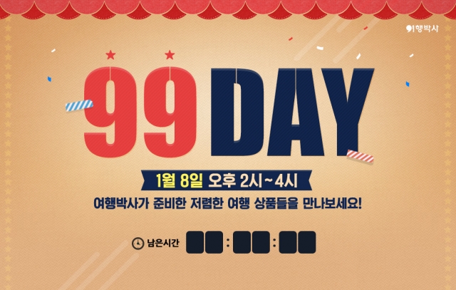 여행박사, 새해 첫 구구데이 이벤트 200만 원 할인 혜택 쏜다.jpg