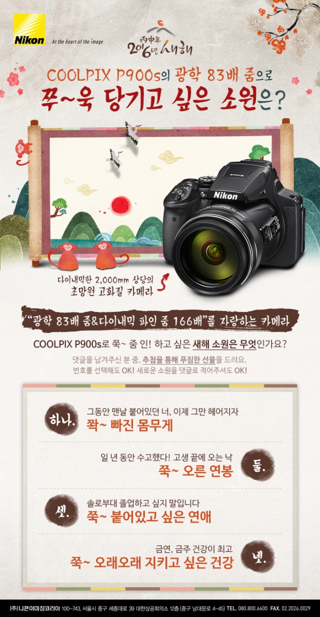 [이미지]니콘이미징코리아, COOLPIX P900s와 함께하는 새해 소원 이벤트 개최 포스터.jpg
