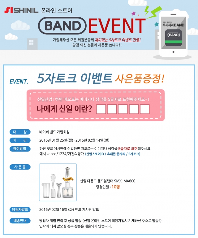 [이미지_신일산업]신일산업, 공식 밴드 채널 오픈 기념 이벤트 실시.jpg