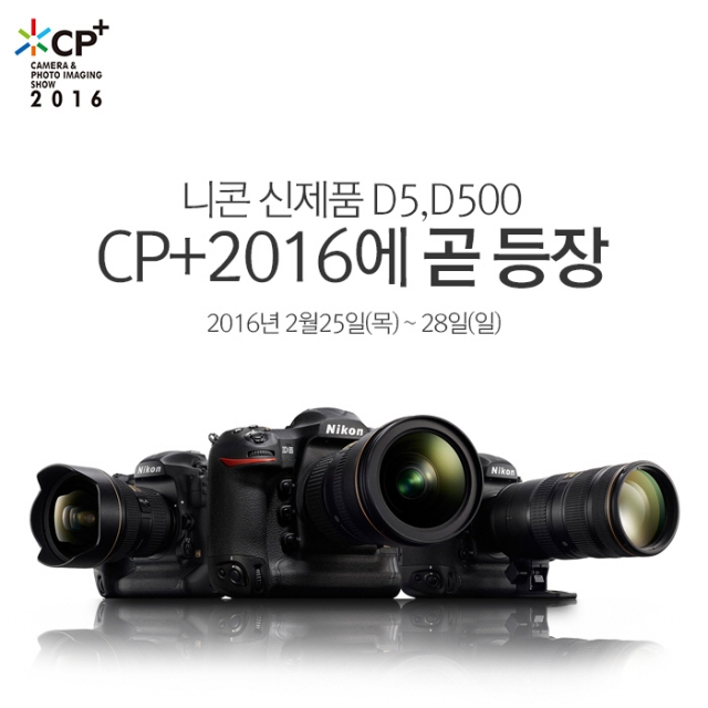 [이미지1] 니콘, 카메라와 사진 영상의 월드 프리미어 쇼 CP+ 2016 참가.jpg