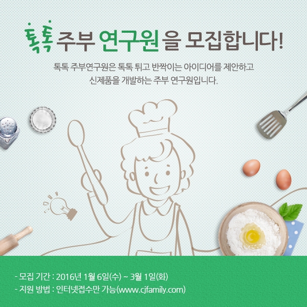 CJ제일제당 톡톡 주부연구원 모집.jpg