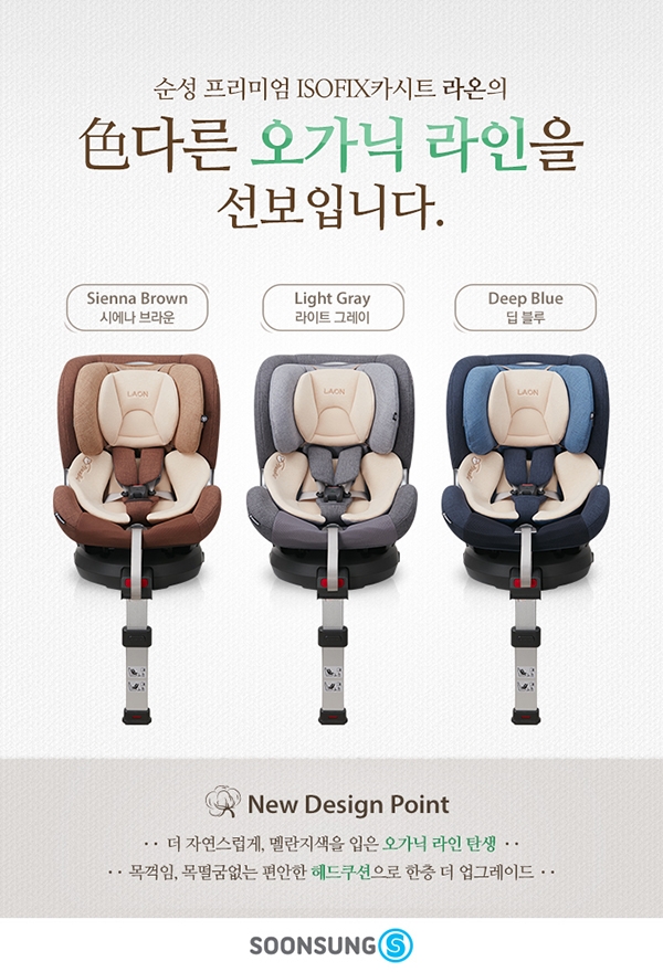 [이미지자료]순성 디자인과 안전성 대폭 강화한 라온(LAON) 뉴 디자인 출시 copy.jpg