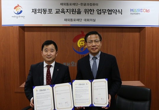 한컴-재외동포재단MOU사진 03.jpg