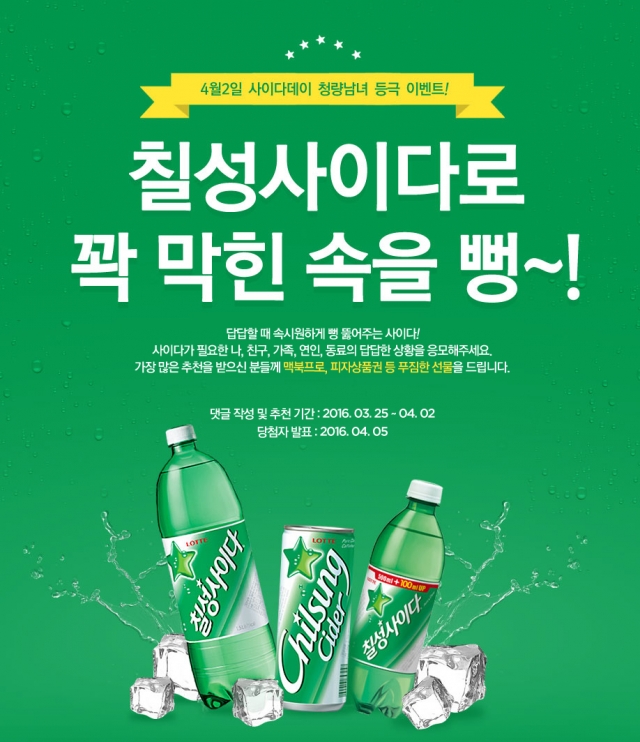 롯데칠성몰 사이다데이 이벤트.jpg