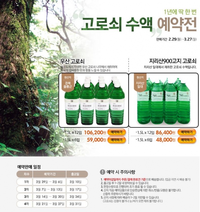 초록마을 고로쇠수액 예약전.JPG