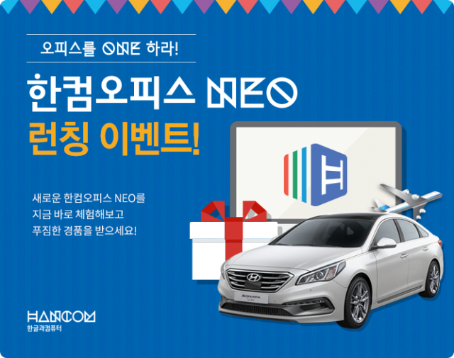 한컴오피스-NEO-런칭-이벤트_이미지.png