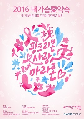 2016 핑크리본 사랑마라톤 포스터 03.jpg