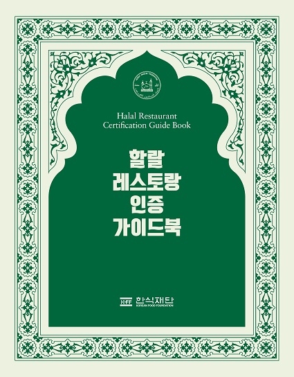 [한식재단] 할랄레스토랑 인증가이드북 표지 02.jpg