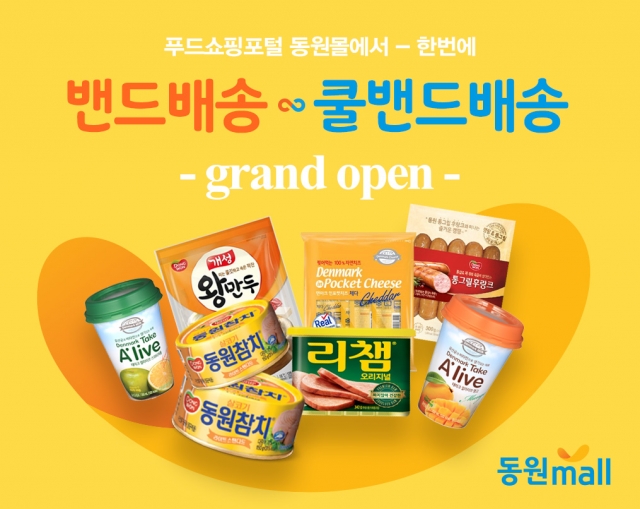 (동원몰) ‘밴드배송’ 리뉴얼 기념 할인 행사 진행_160401.jpg